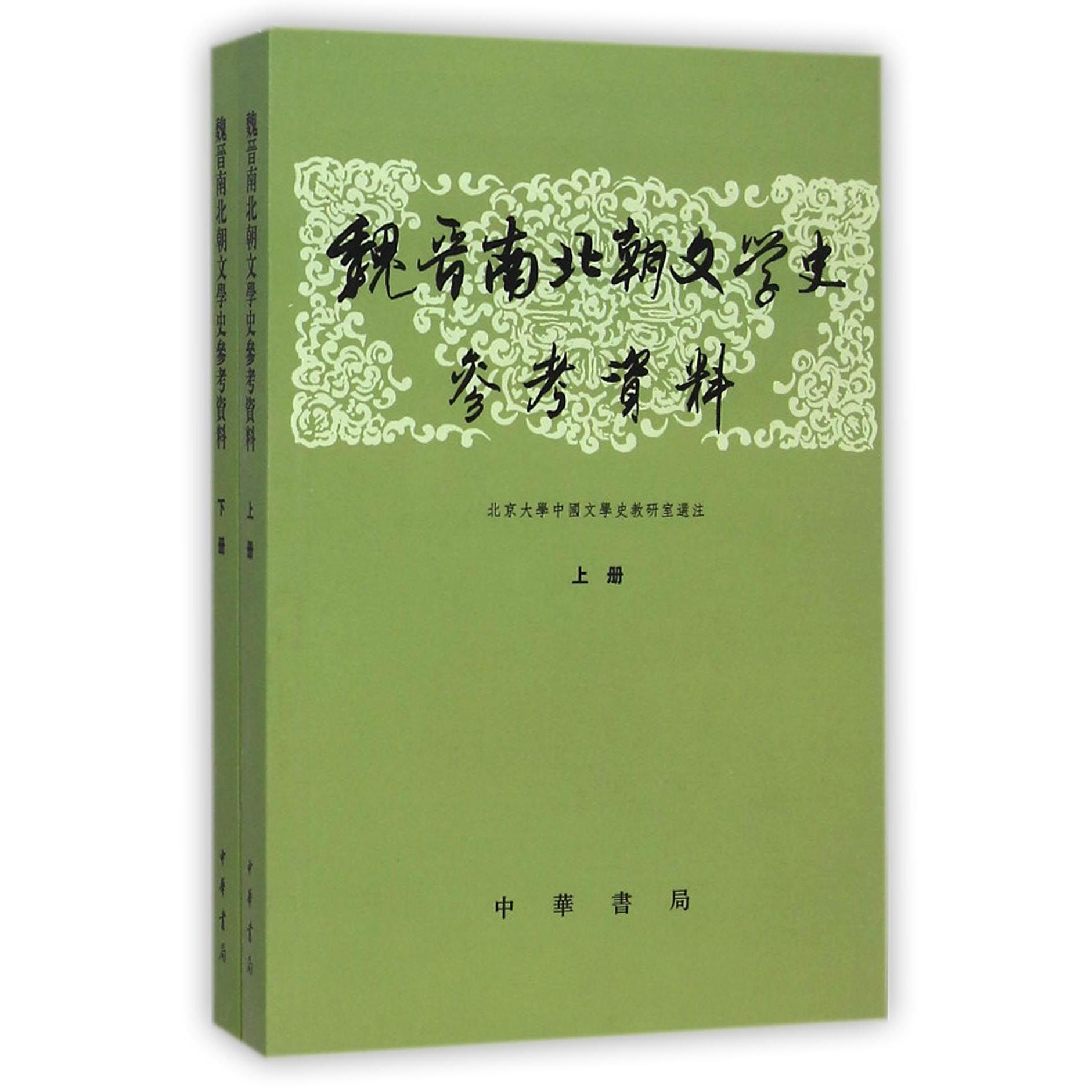 魏晋南北朝文学史参考资料（上下）