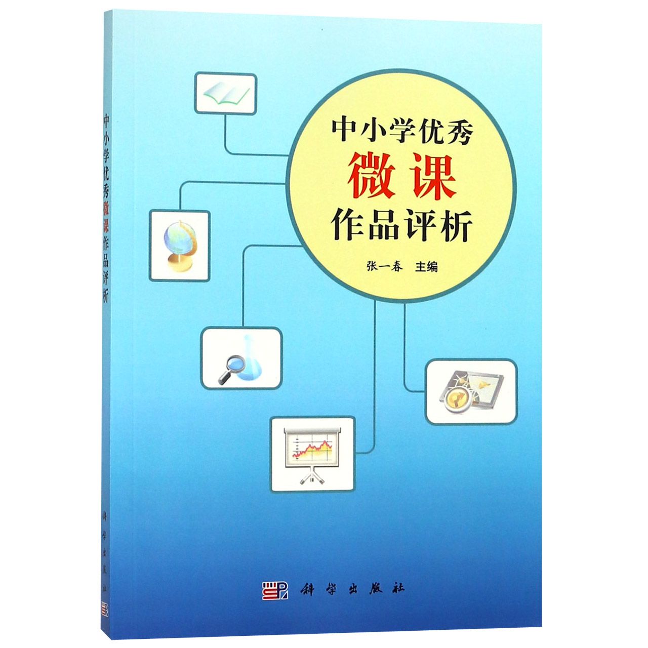 中小学优秀微课作品评析