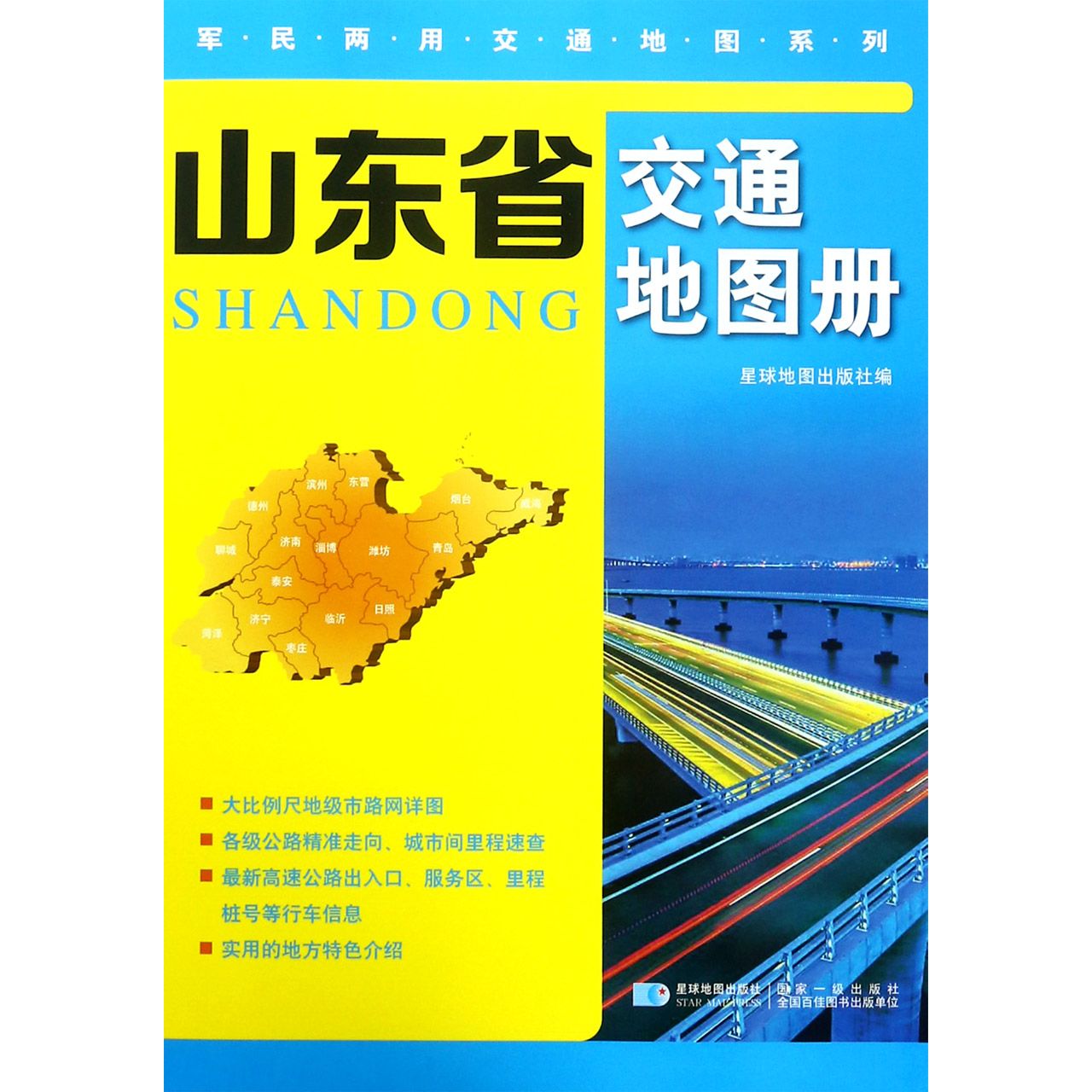 山东省交通地图册/军民两用交通地图系列