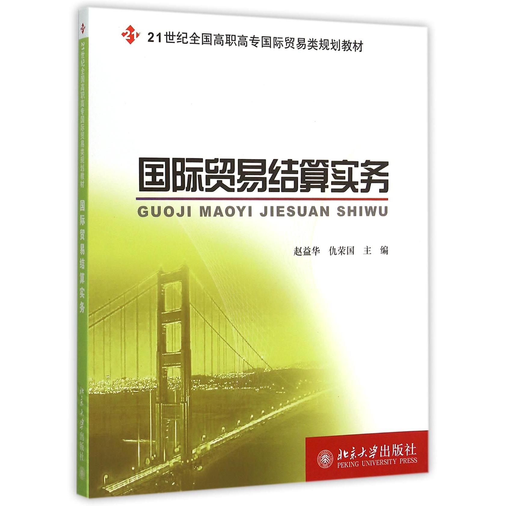 国际贸易结算实务（21世纪全国高职高专国际贸易类规划教材）