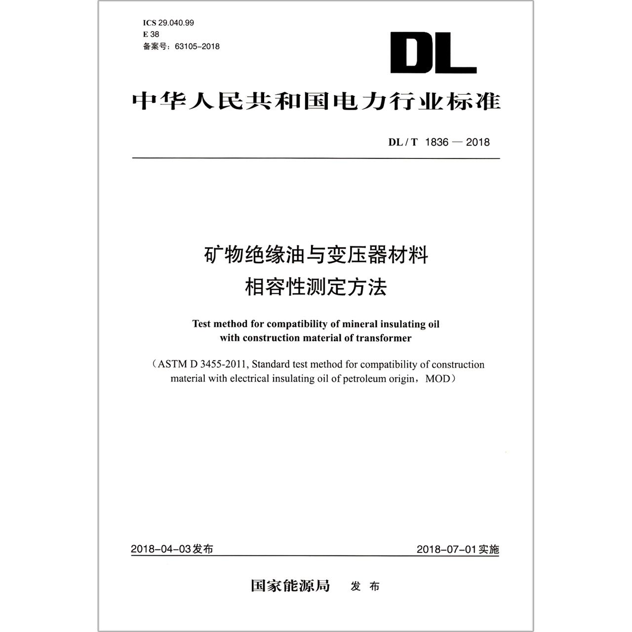 矿物绝缘油与变压器材料相容性测定方法（DLT1836-2018）/中华人民共和国电力行业标准