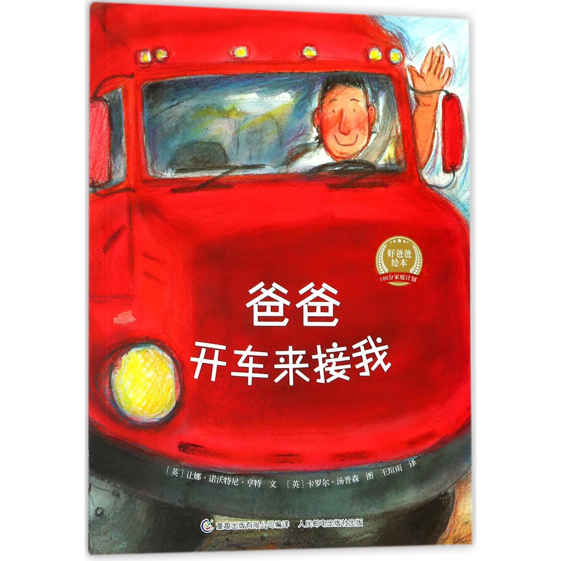 爸爸开车来接我/好爸爸绘本