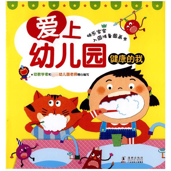 健康的我/爱上幼儿园