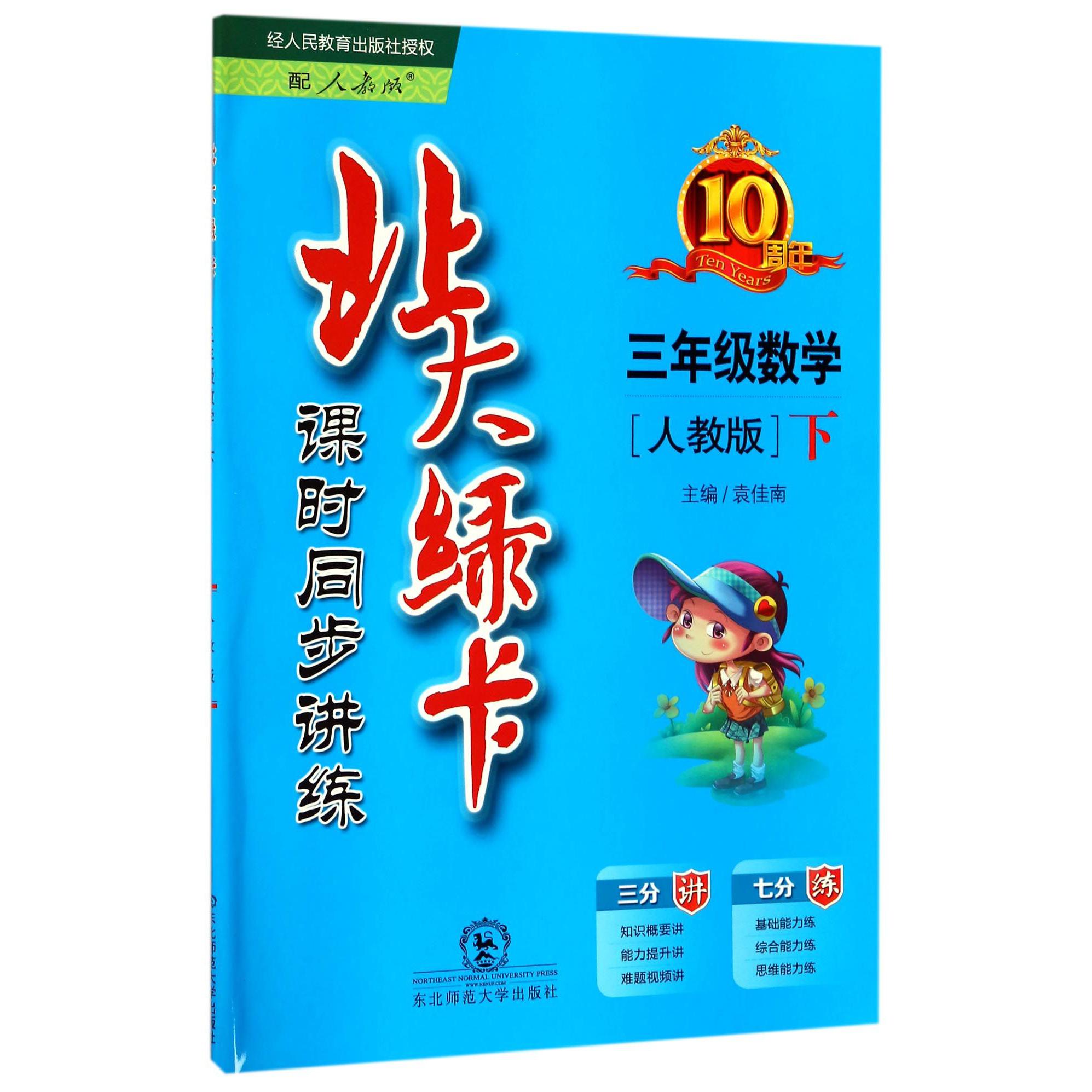 三年级数学（下人教版课时同步讲练）/北大绿卡