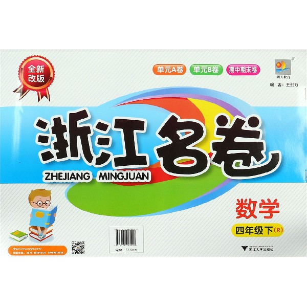 数学（4下R全新改版）/浙江名卷