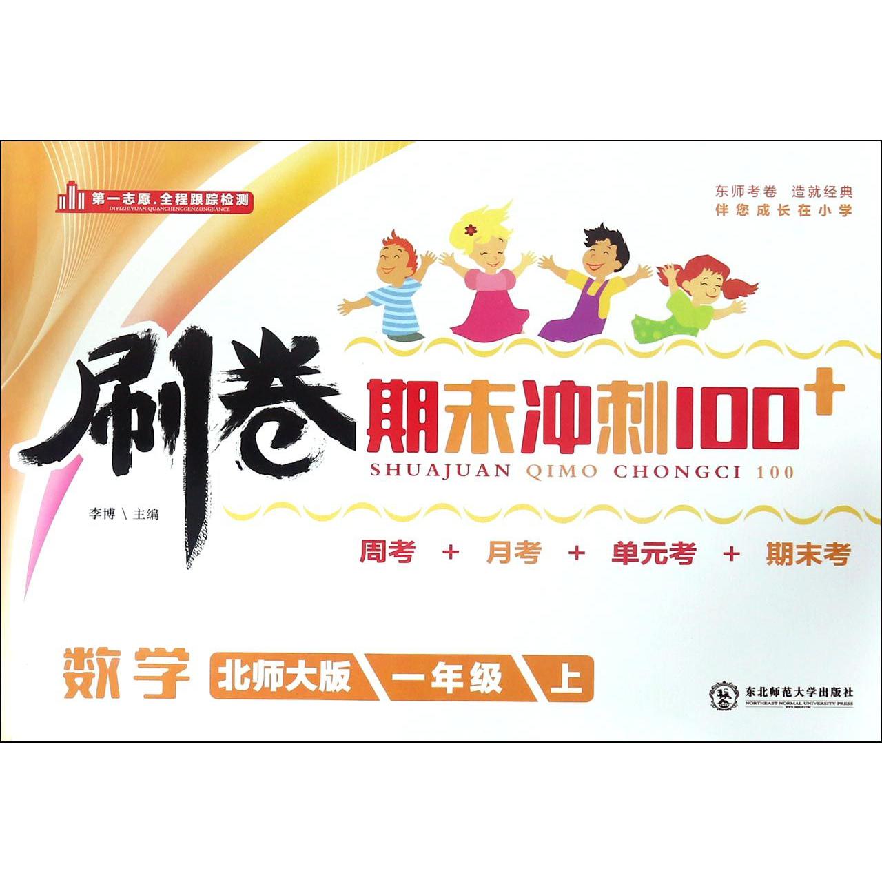数学（1上北师大版）/刷卷期末冲刺100+
