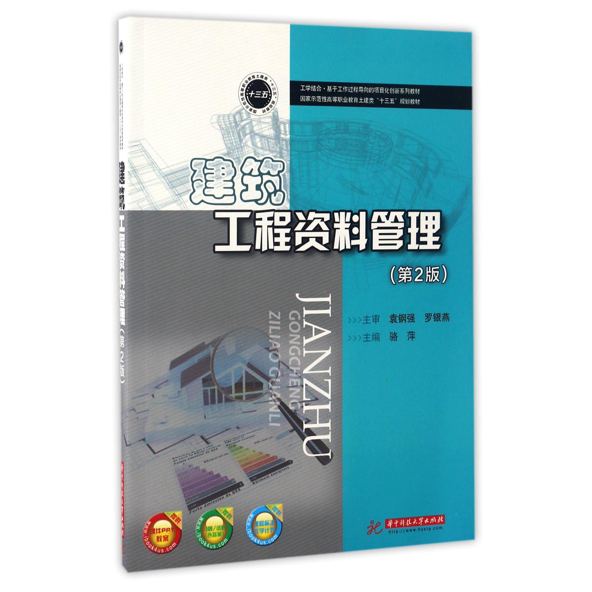 建筑工程资料管理（第2版国家示范性高等职业教育土建类十三五规划教材）