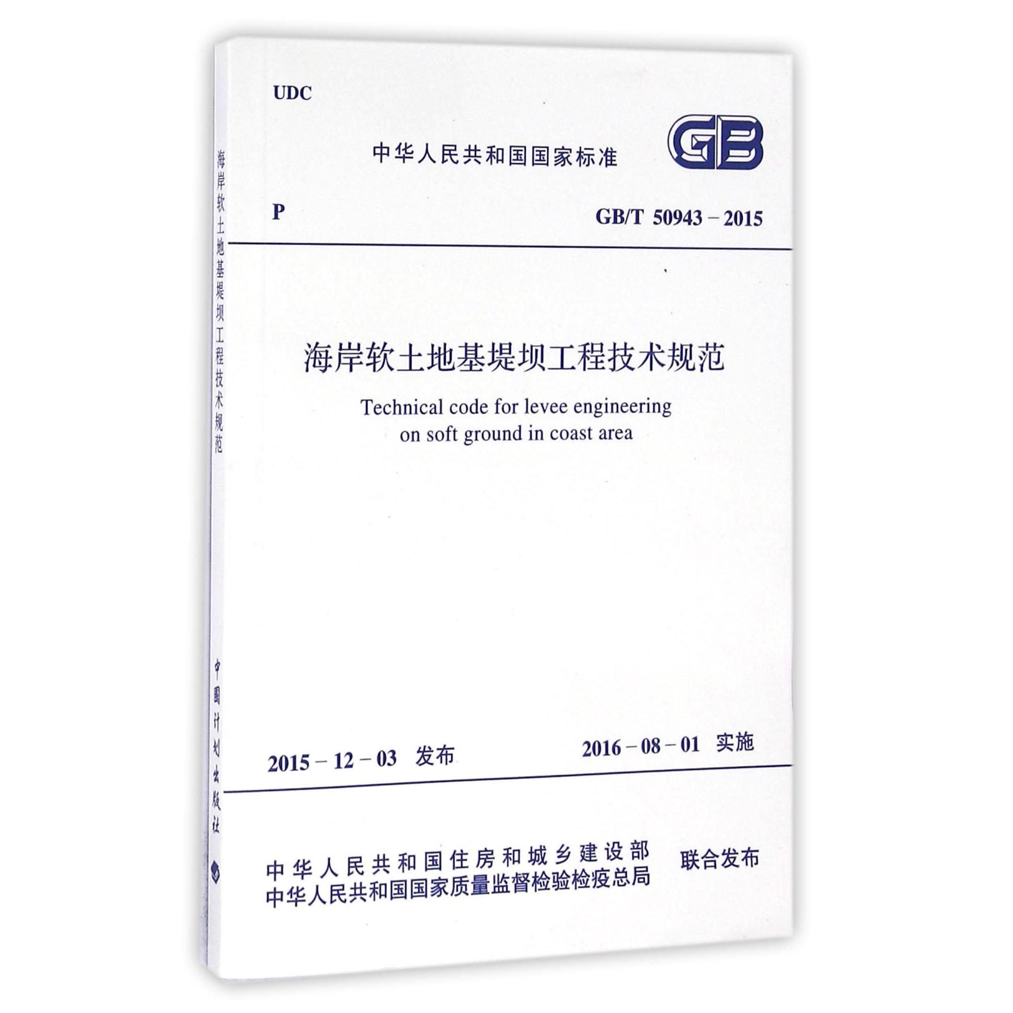 海岸软土地基堤坝工程技术规范（GBT50943-2015）
