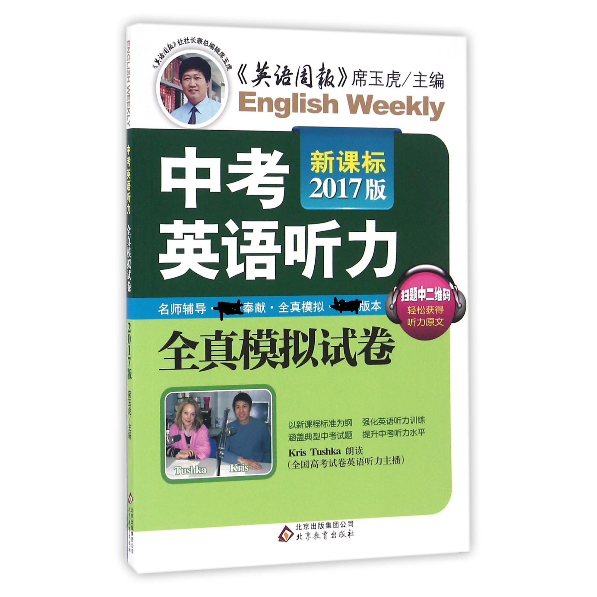 中考英语听力全真模拟试卷（新课标2017版）