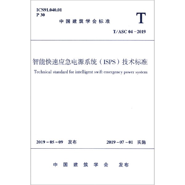 智能快速应急电源系统技术标准（TASC04-2019）/中国建筑学会标准