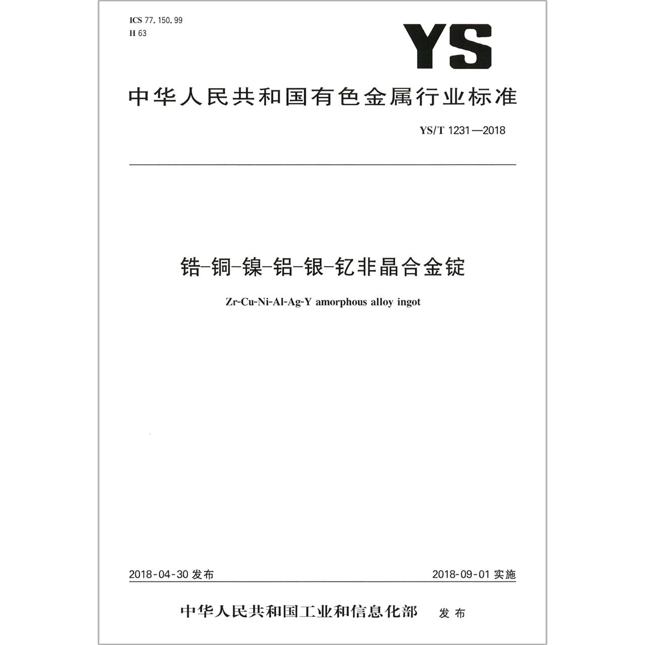 锆-铜-镍-铝-银-钇非晶合金锭（YST1231-2018）/中华人民共和国有色金属行业标准