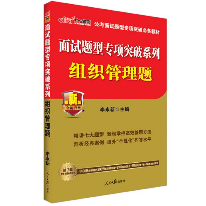 组织管理题（中公版）/面试题型专项突破系列