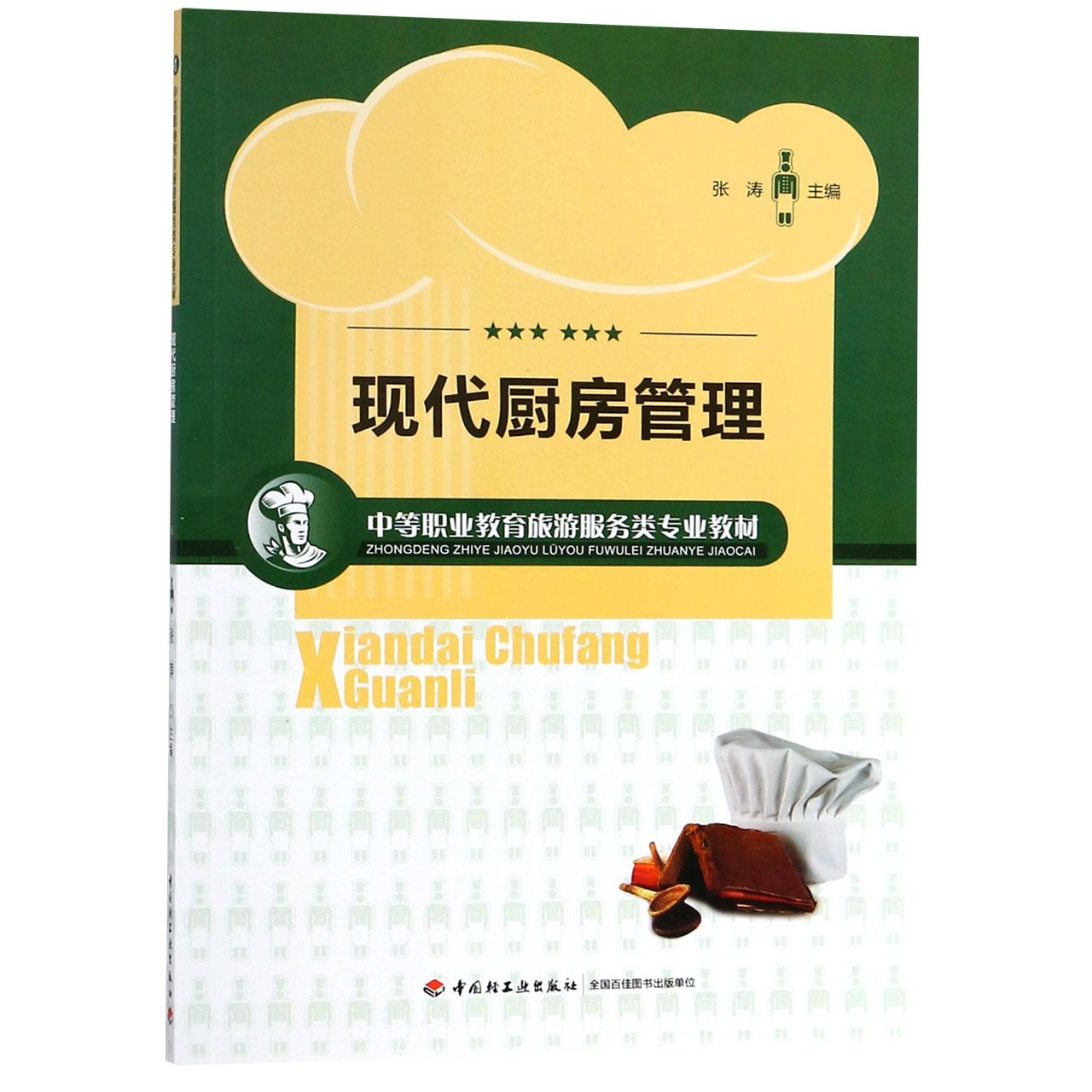 现代厨房管理（中等职业教育旅游服务类专业教材）