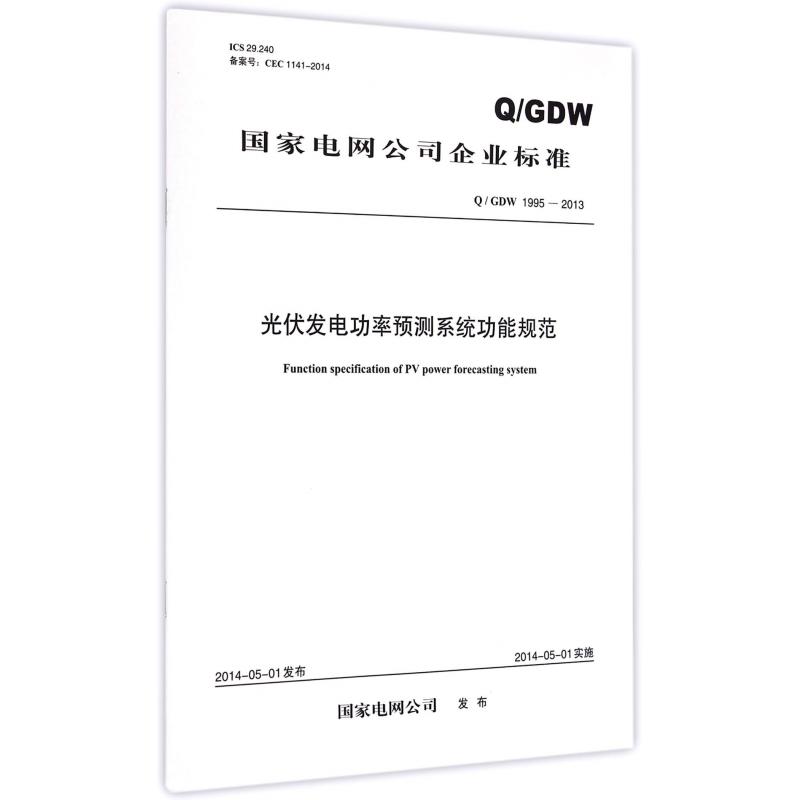 光伏发电功率预测系统功能规范（QGDW1995-2013）/国家电网公司企业标准