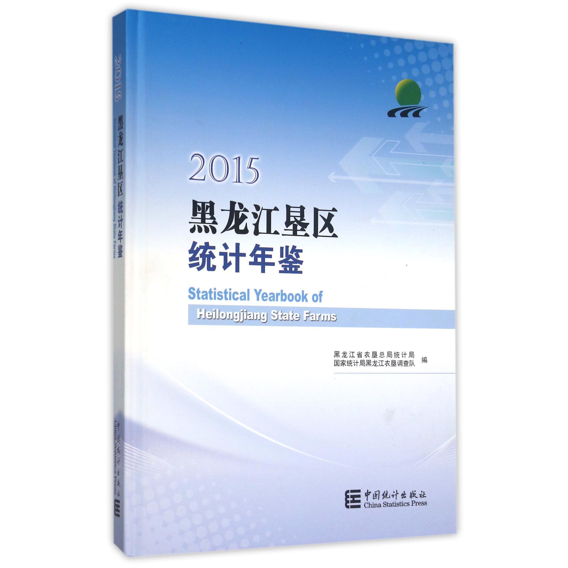 黑龙江垦区统计年鉴（2015）（精）