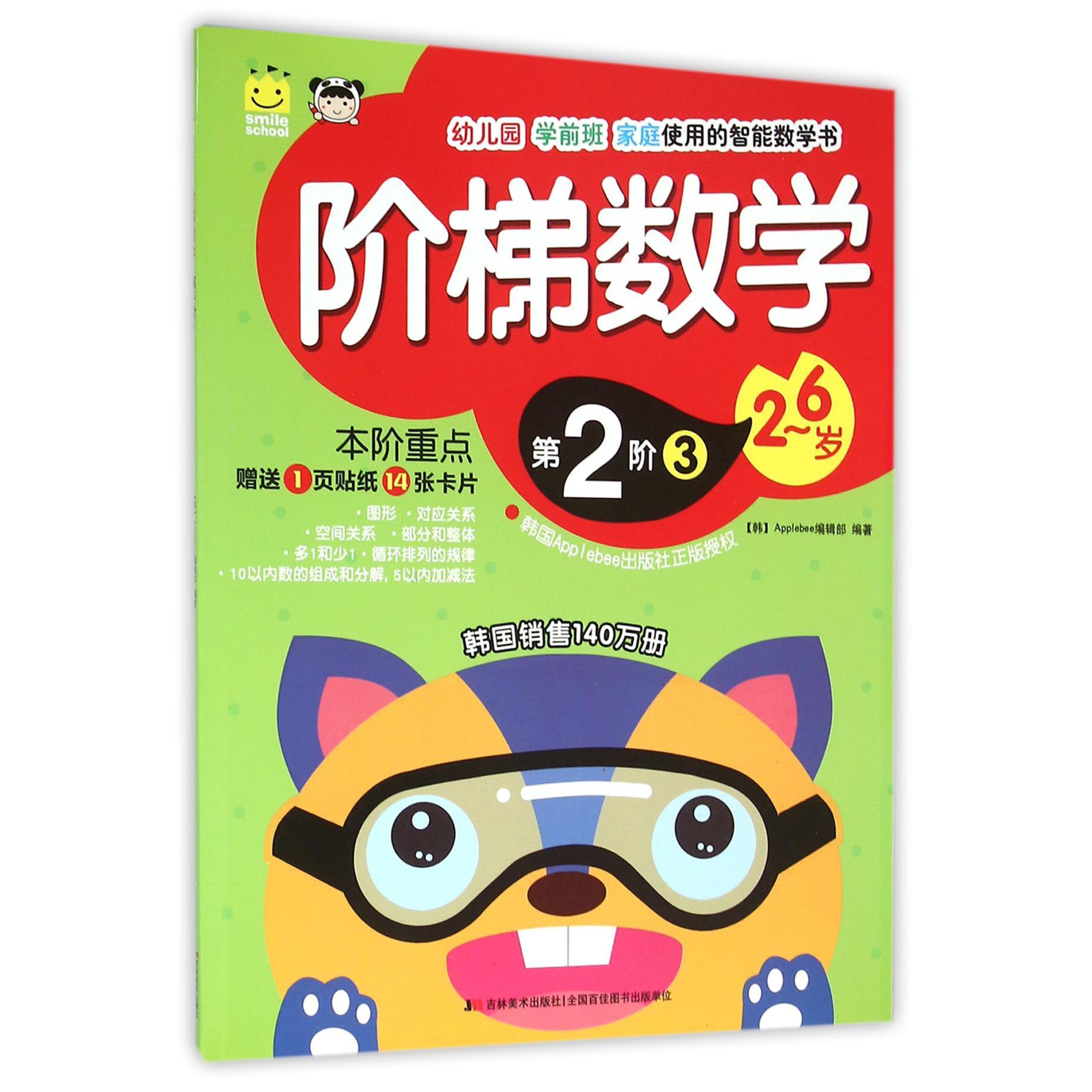 阶梯数学（2-6岁第2阶3）