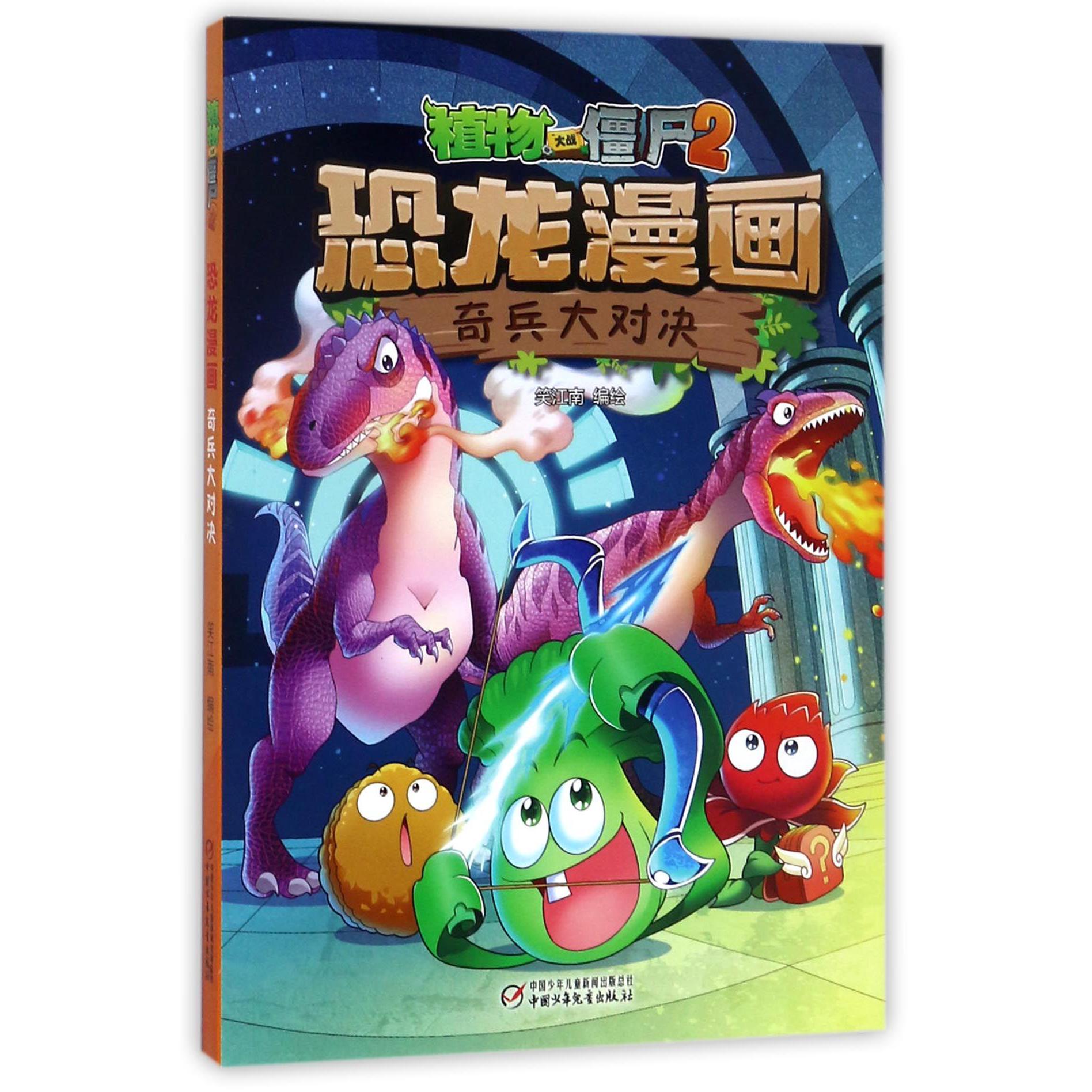 恐龙漫画（奇兵大对决）/植物大战僵尸