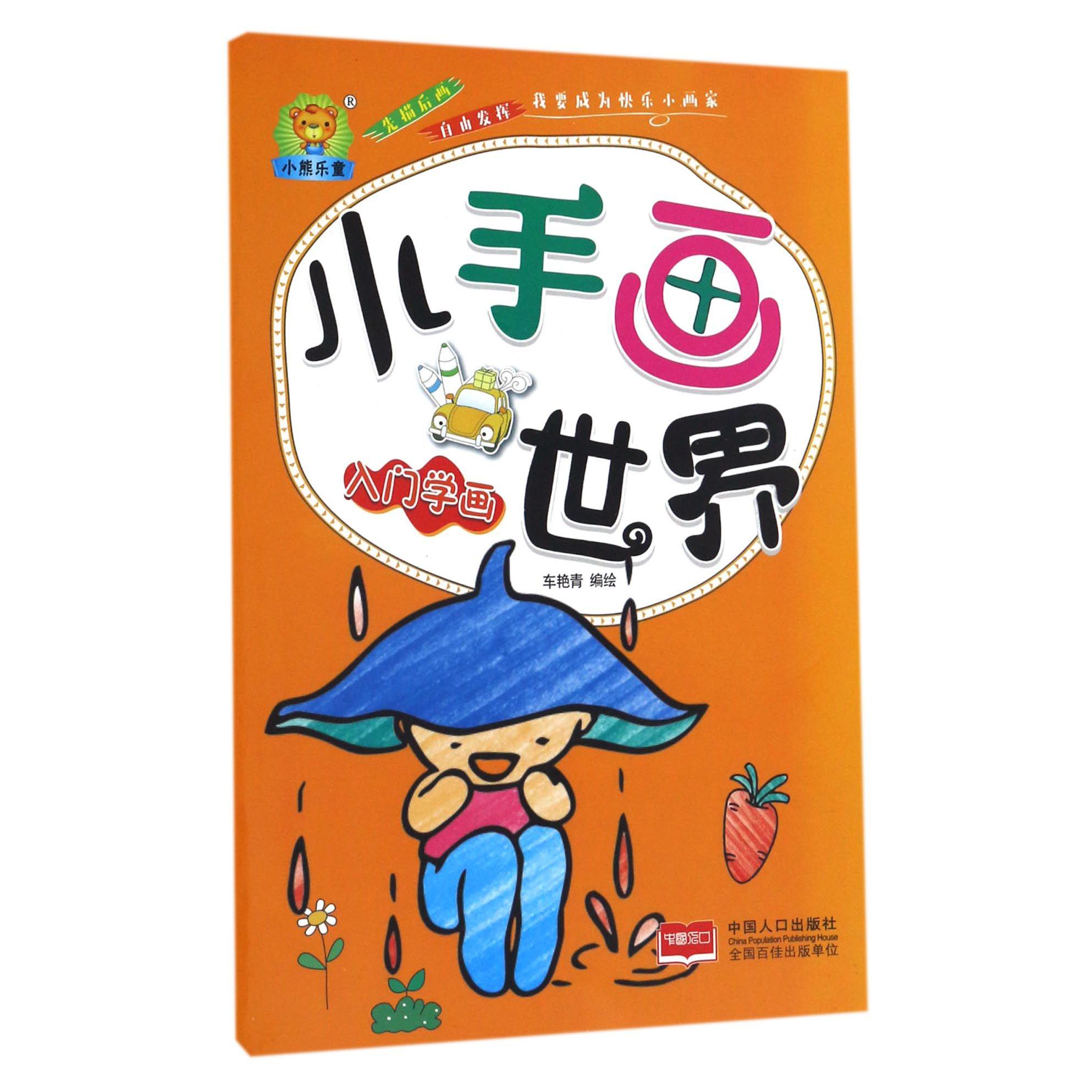 入门学画/小手画世界