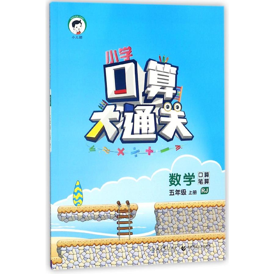 数学（5上RJ）/小学口算大通关