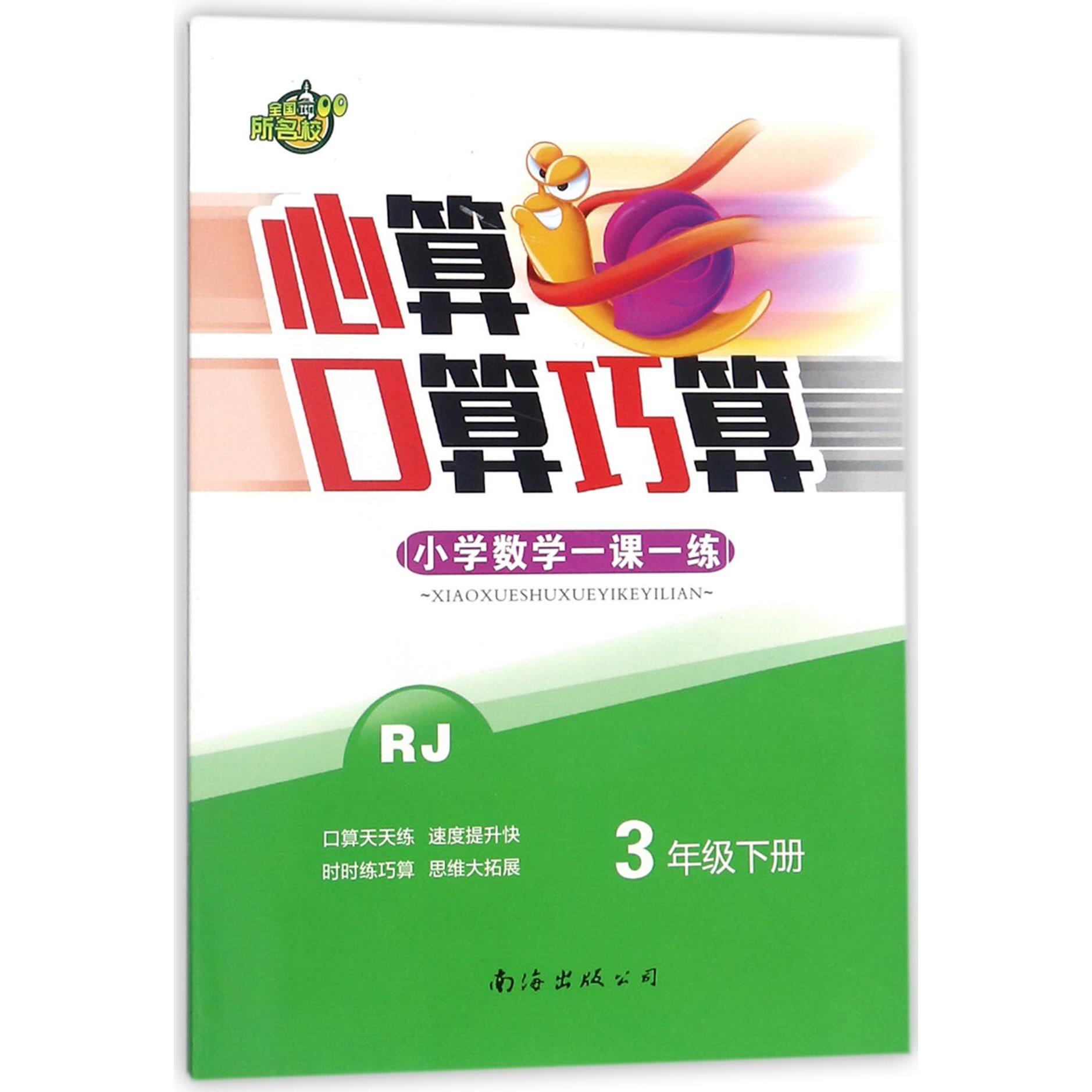 心算口算巧算小学数学一课一练（3下RJ）