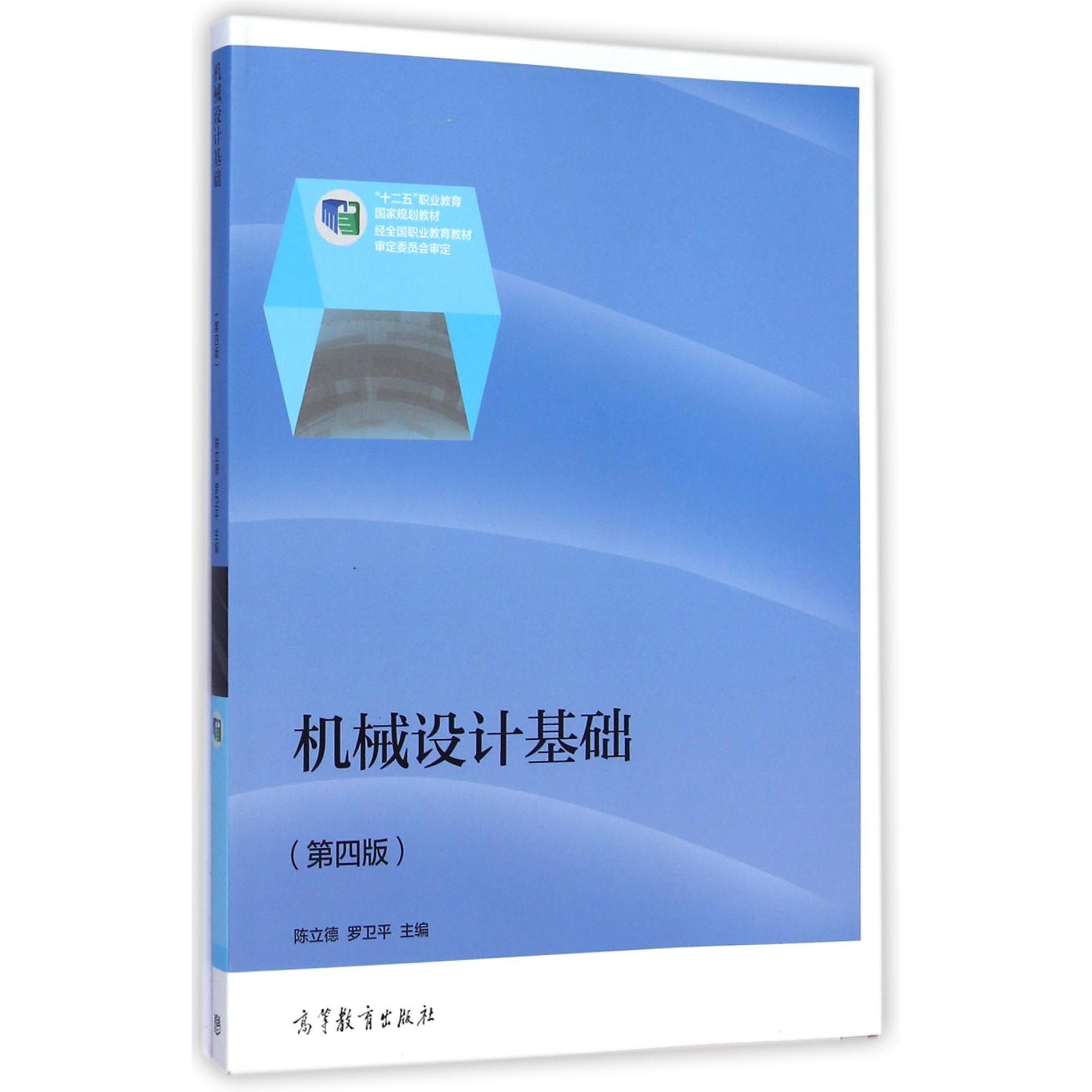 机械设计基础（第4版十二五职业教育国家规划教材）