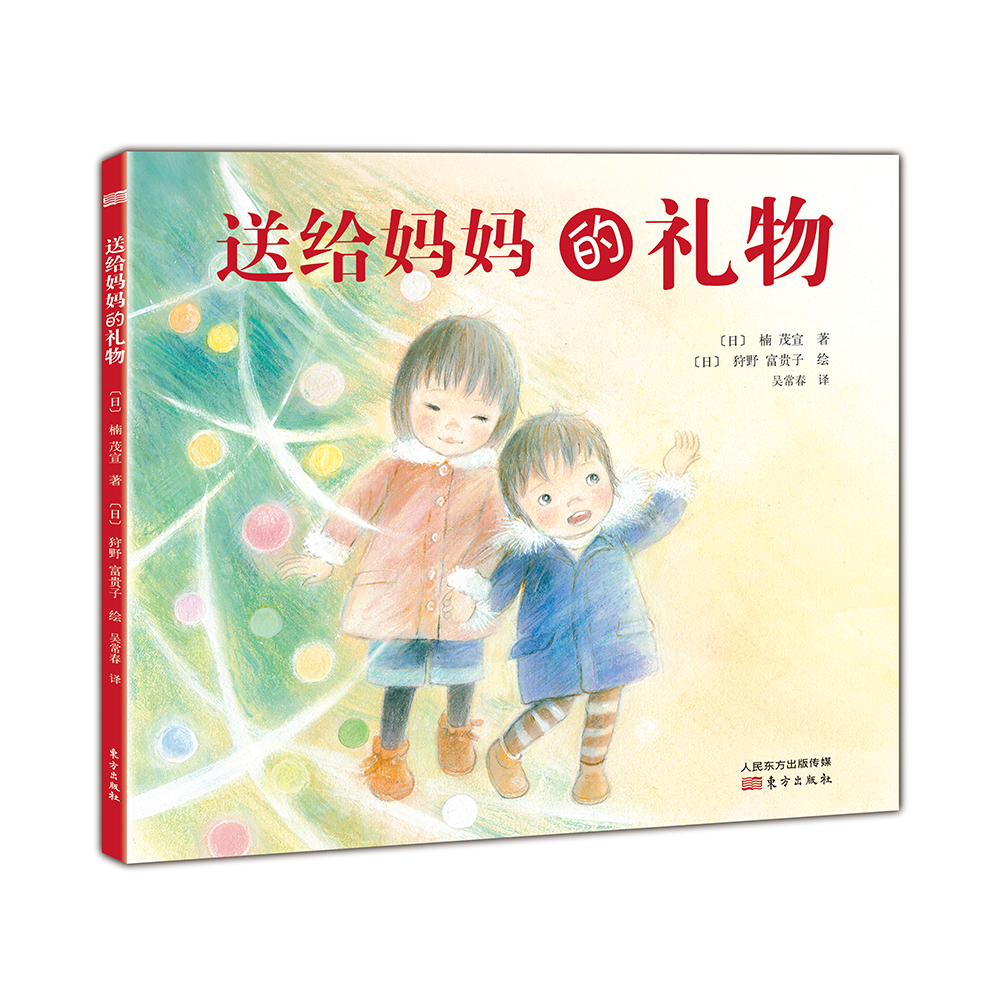 送给妈妈的礼物(精)