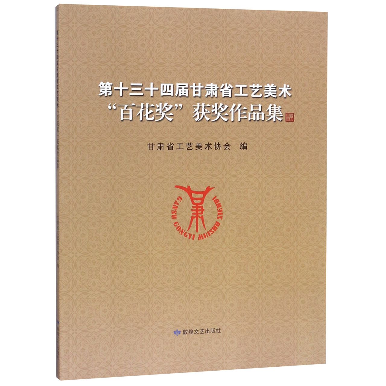 第十三十四届甘肃省工艺美术百花奖获奖作品集