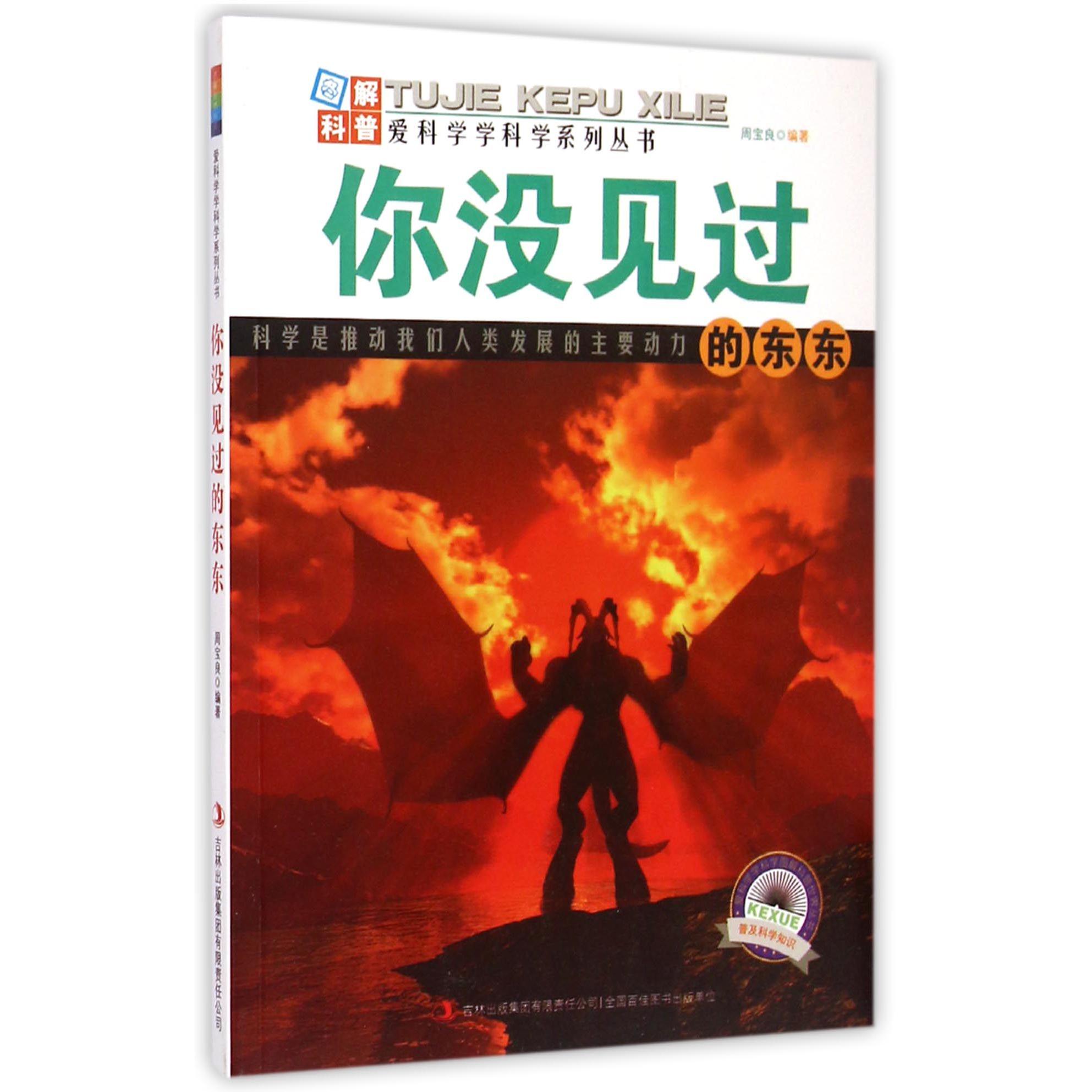 你没见过的东东/爱科学学科学系列丛书