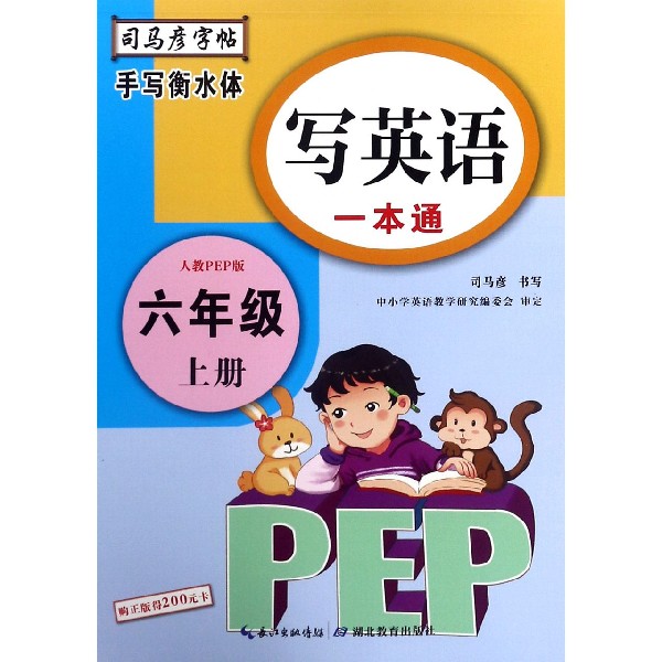 写英语一本通（6上人教PEP版手写衡水体）/司马彦字帖