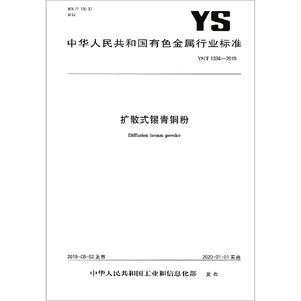 扩散式锡青铜粉(YST1334-2019)/中华人民共和国有色金属行业标准