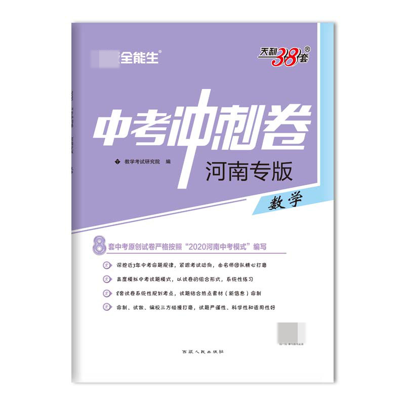 数学(河南专版)/中考冲刺卷