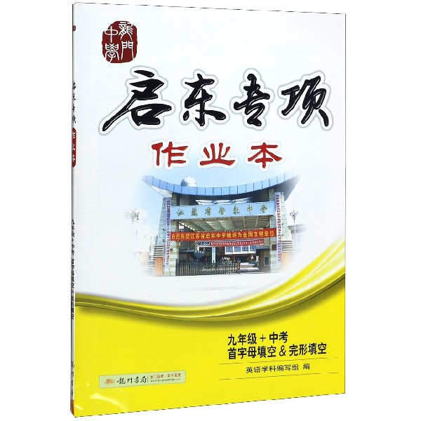 九年级+中考首字母填空&完形填空/启东专项作业本
