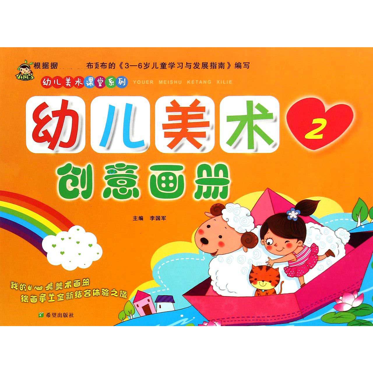 幼儿美术创意画册（2）/幼儿美术课堂系列