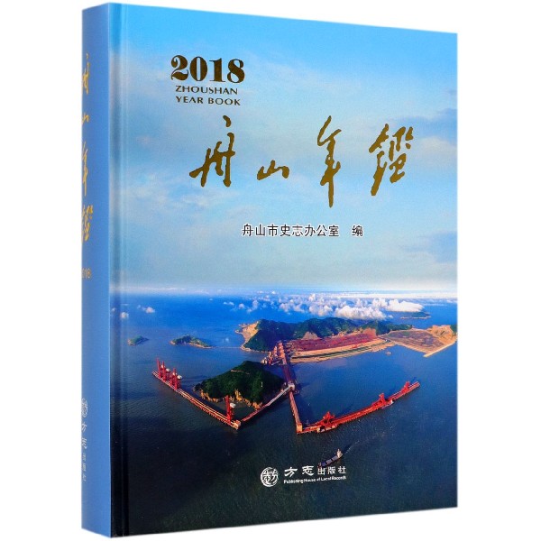 舟山年鉴(2018)(精)