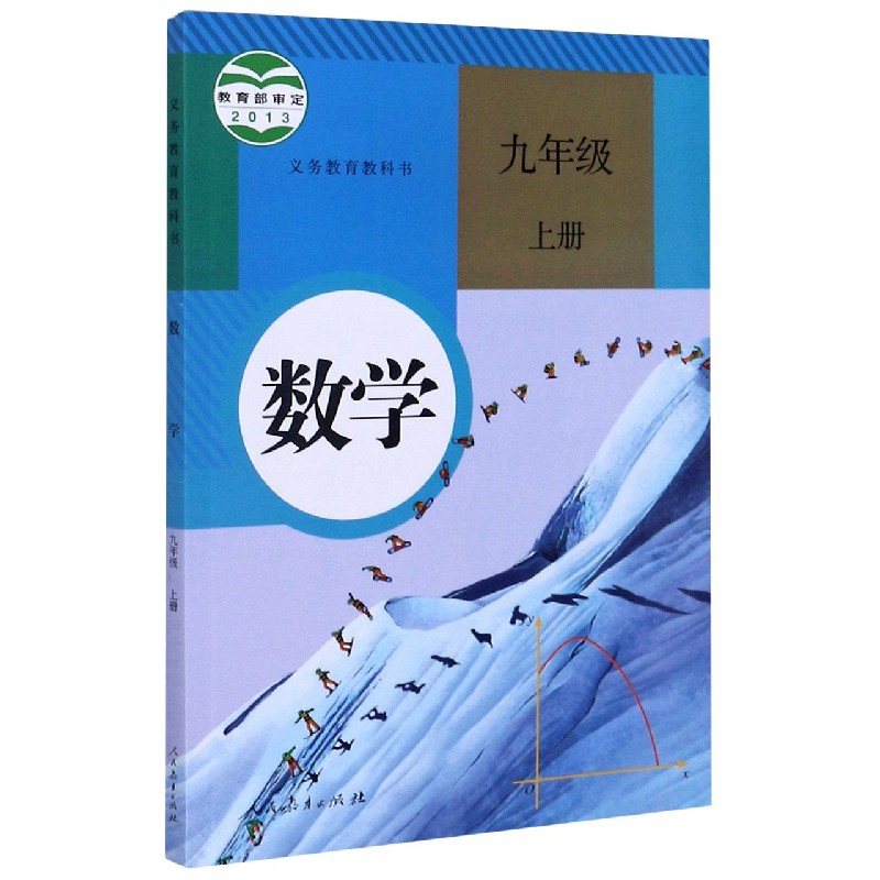 数学（9上）/义教教科书