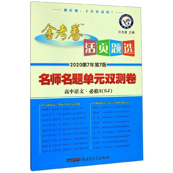 高中语文(必修3SJ2020第7年第7版)/金考卷活页题选名师名题单元双测卷