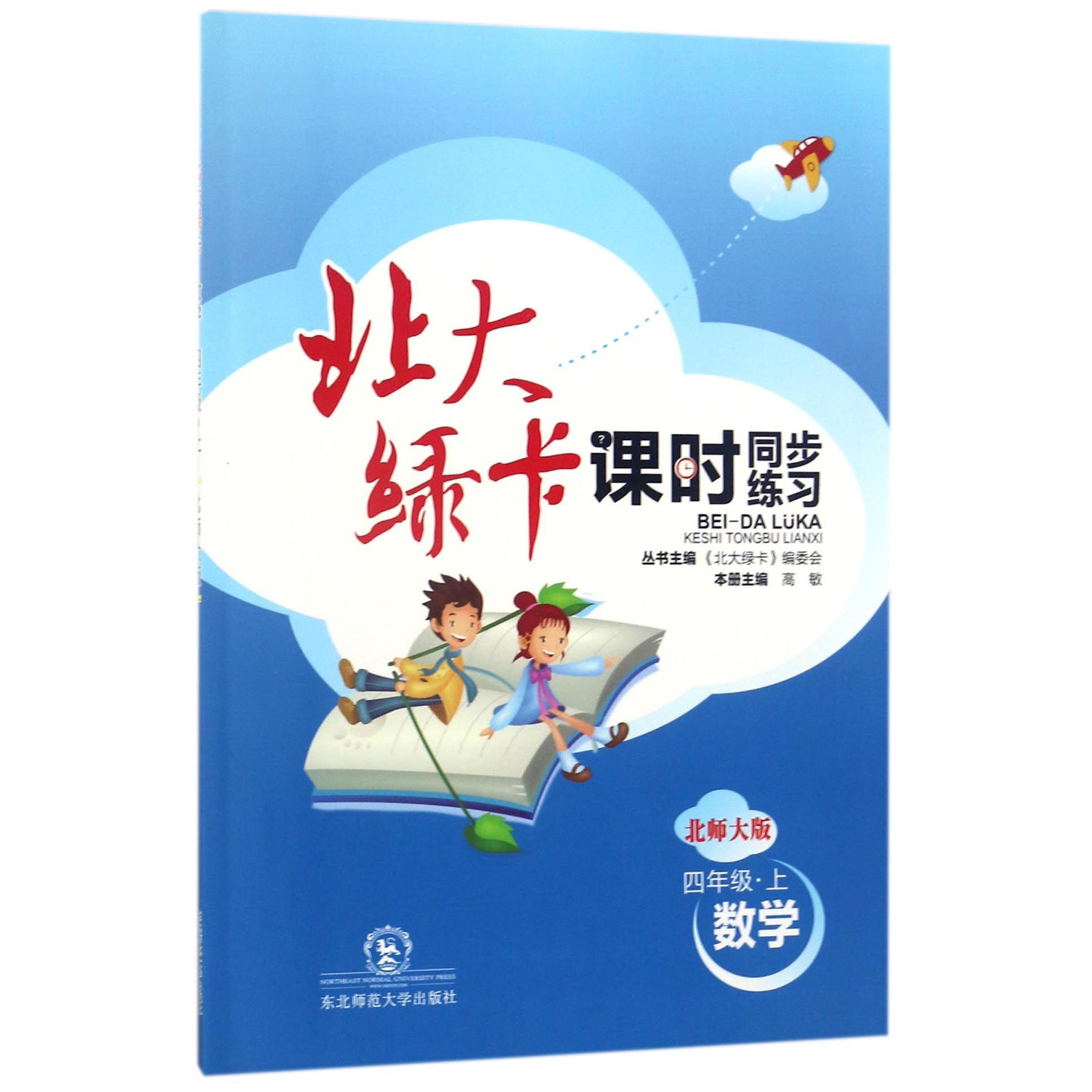 数学（4上北师大版课时同步练习）/北大绿卡