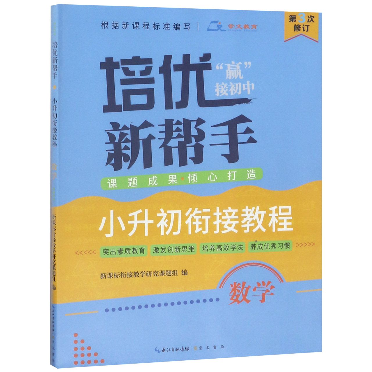 数学（小升初衔接教程第3次修订）/培优新帮手