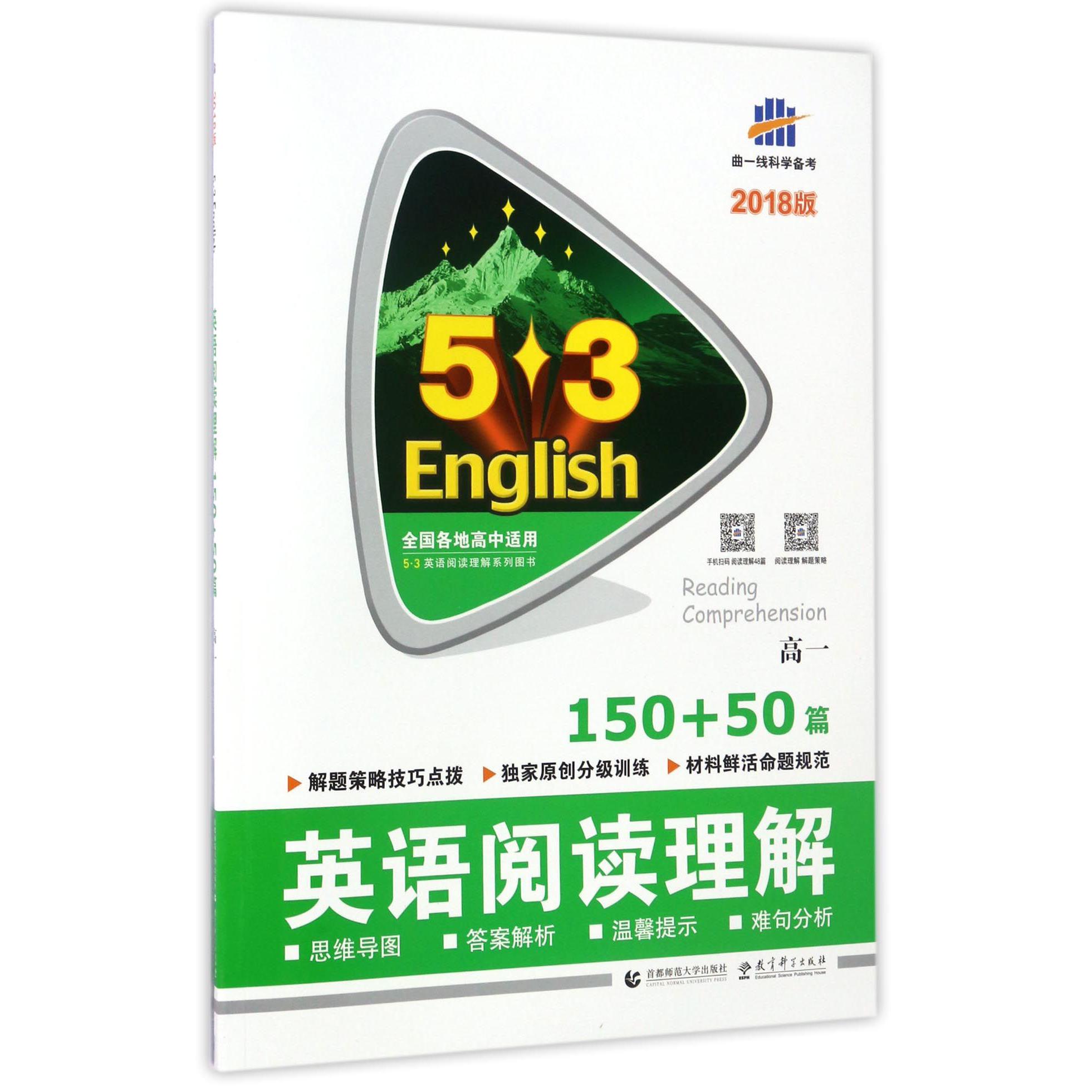 英语阅读理解（150+50篇2018版高1）/5·3英语阅读理解系列图书