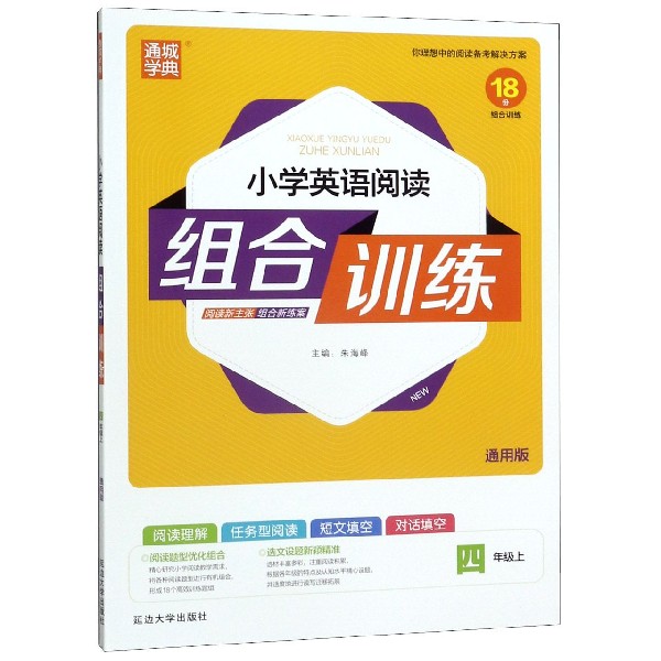 小学英语阅读组合训练(4上通用版)