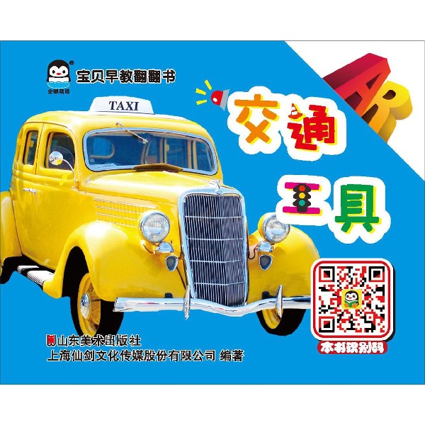 交通工具/宝贝早教翻翻书