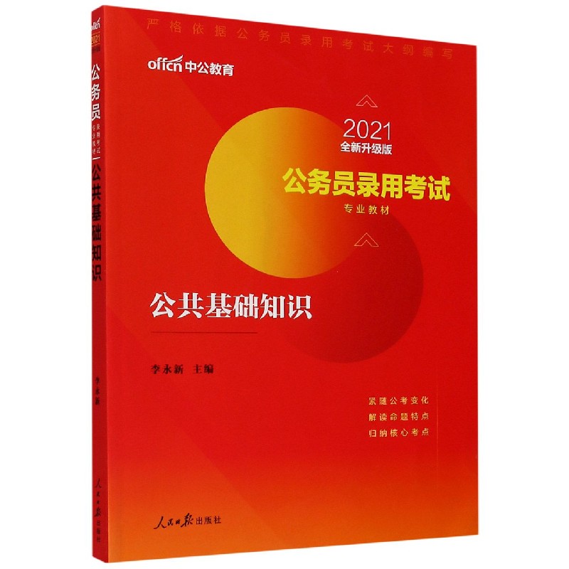 公共基础知识（2021全新升级版公务员录用考试专业教材）