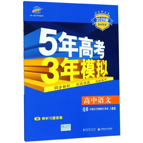 高中语文(选修中国古代诗歌散文欣赏人教版2020版高中同步)/5年高考3年模拟