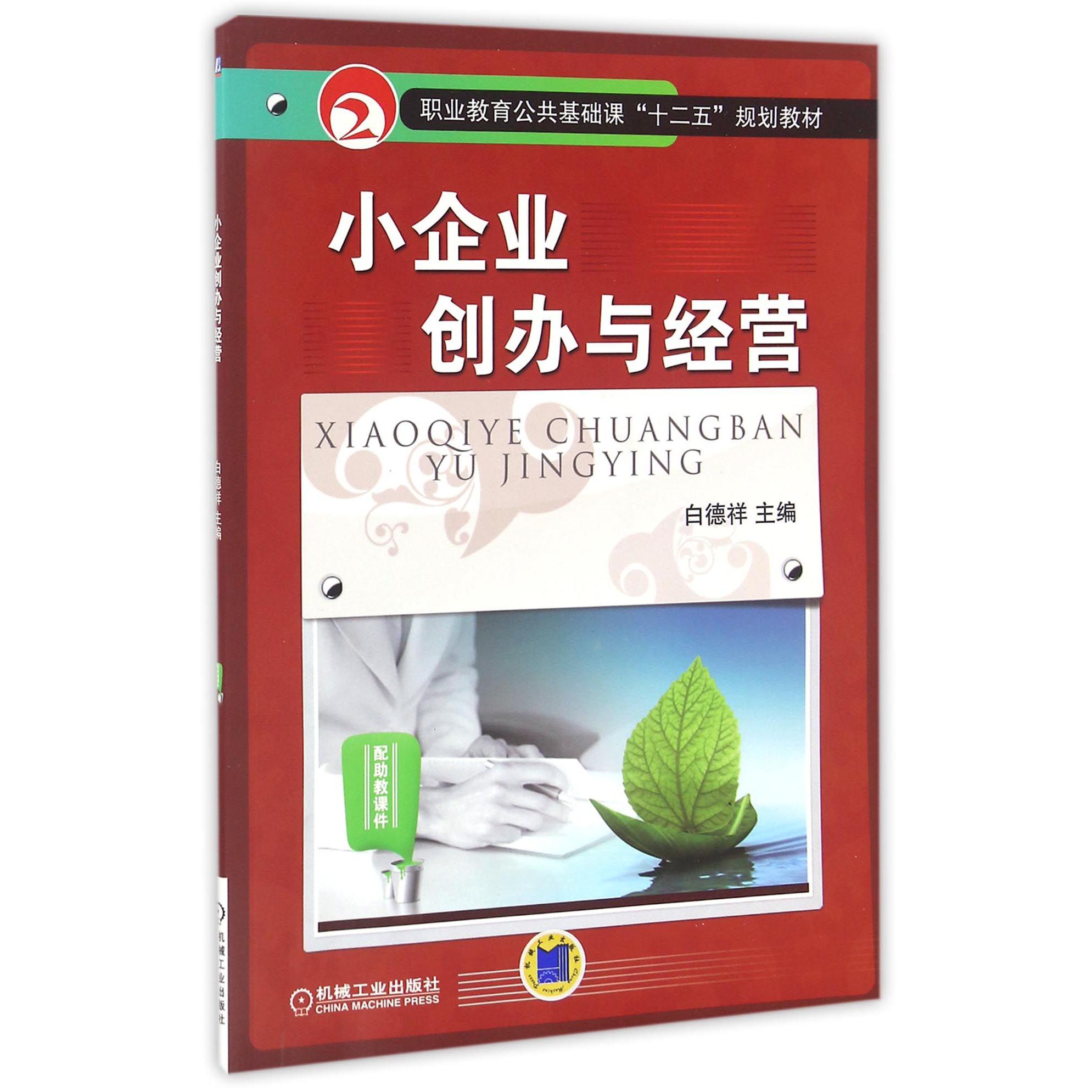 小企业创办与经营（职业教育公共基础课十二五规划教材）