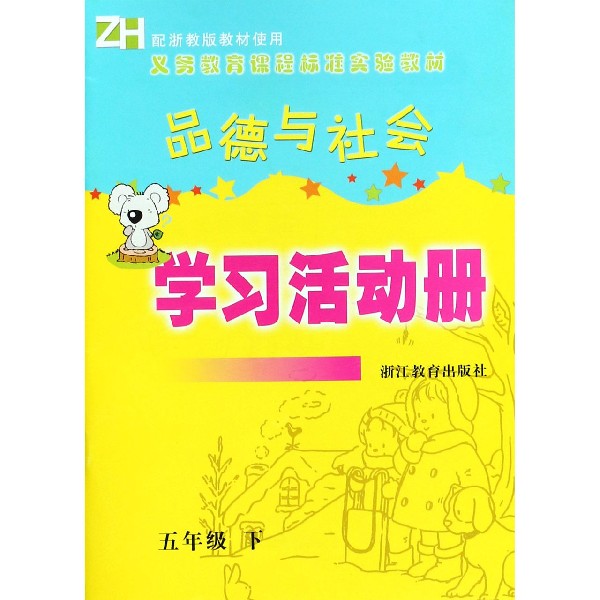 品德与社会学习活动册(5下)(ZH)/义教课程标准实验教材