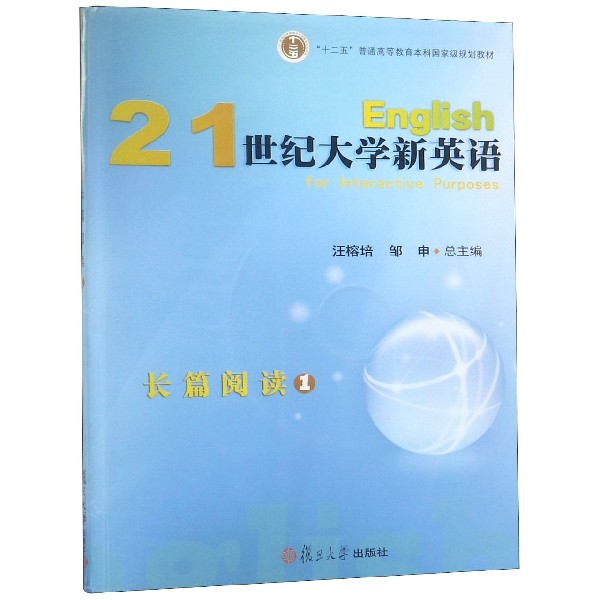 21世纪大学新英语长篇阅读（附光盘1十二五普通高等教育本科国家级规划教材）