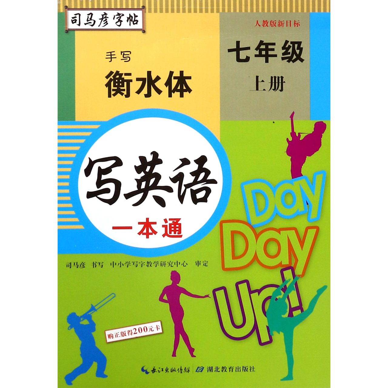 写英语一本通（7上人教版新目标手写衡水体）/司马彦字帖