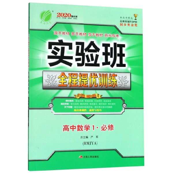 高中数学（1必修RMJYA2020强化版）/实验班全程提优训练