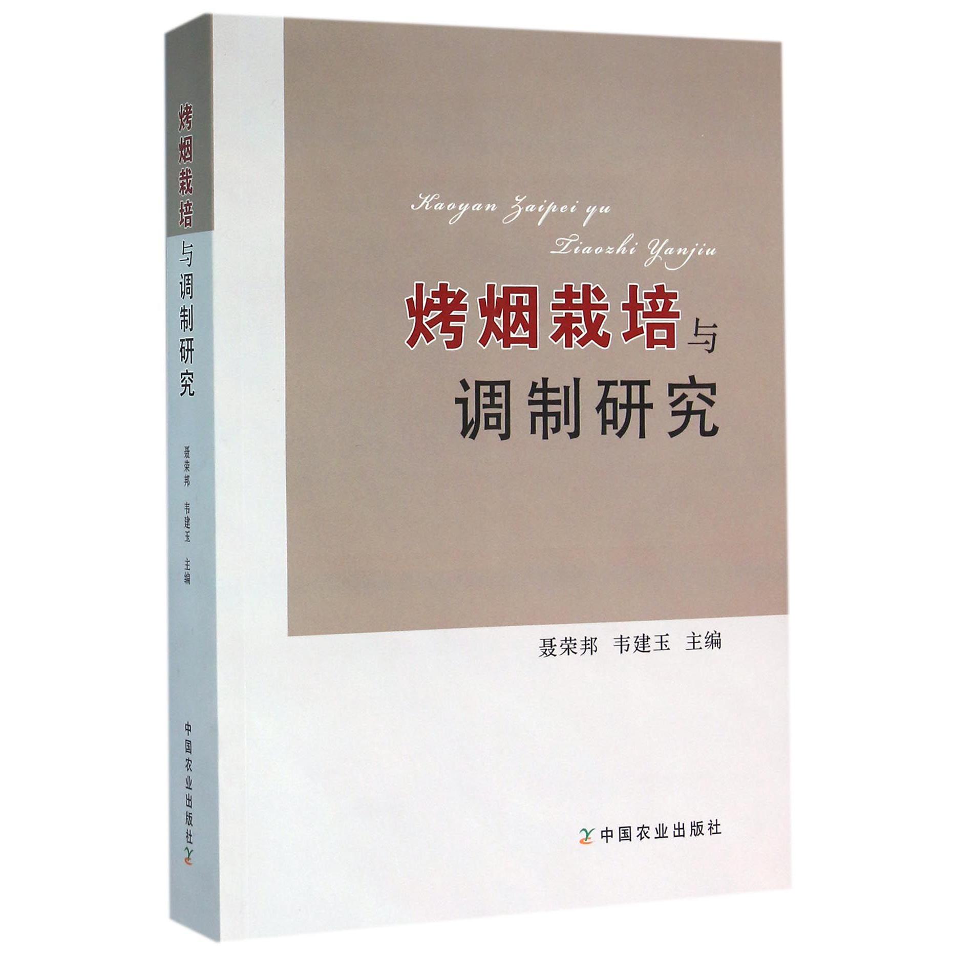 烤烟栽培与调制研究