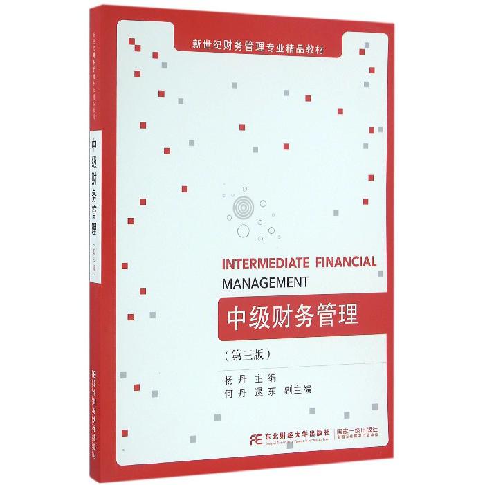 中级财务管理（第3版新世纪财务管理专业精品教材）
